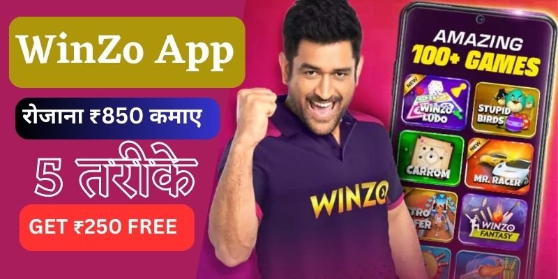 WinZo App Se Paise Kaise Kamaye. (100% FREE) WinZo App से पैसे कैसे कमाए 5 तरीके (₹10K महिना)