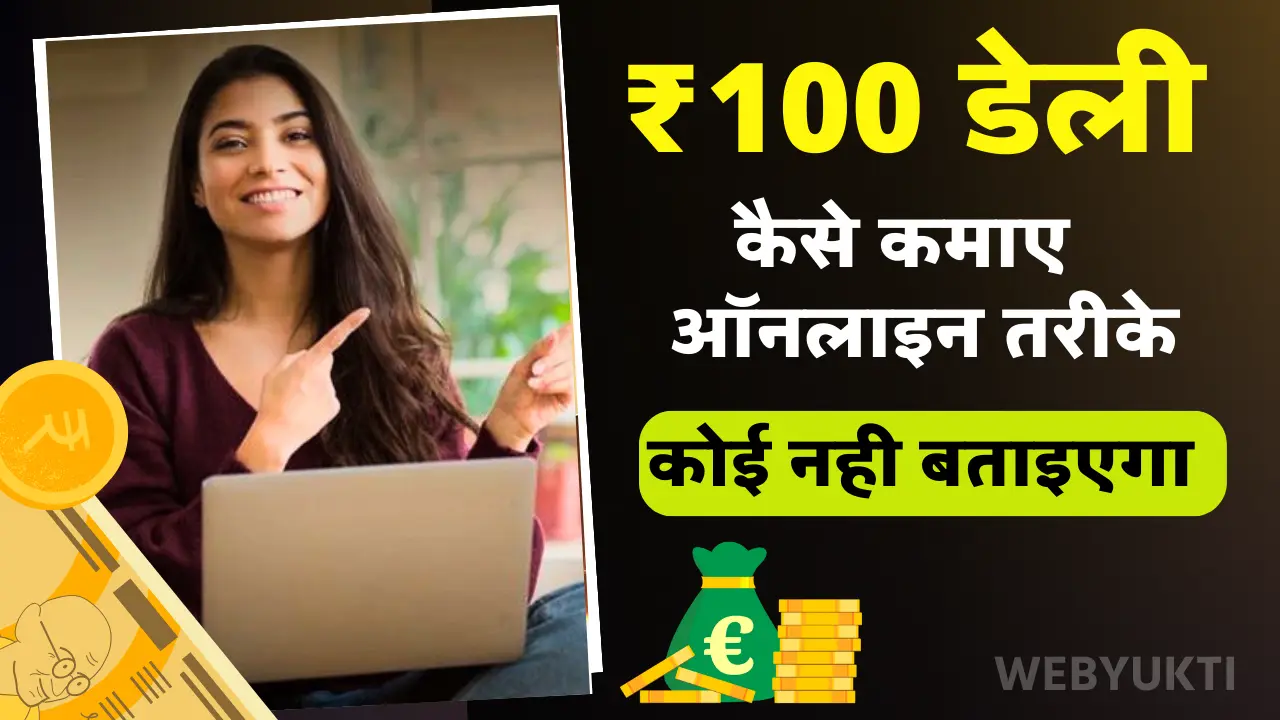 रोज 100  रुपए कैसे कमाए – (टॉप 7+ तरीके)