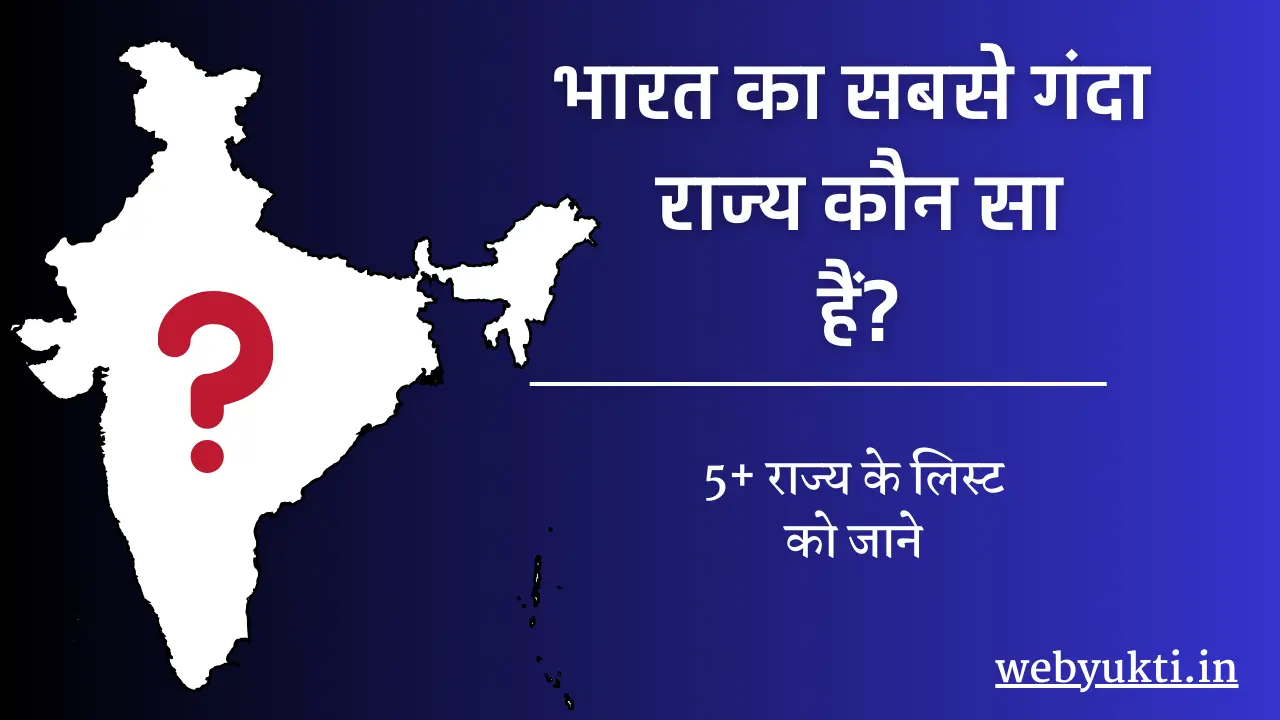 भारत का सबसे गंदा राज्य कौन सा हैं? – (5+ राज्य लिस्ट)