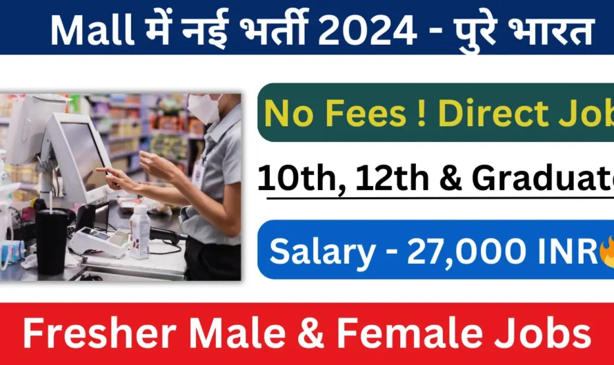 Mall Job 2024 :- All Over India Job In Mall