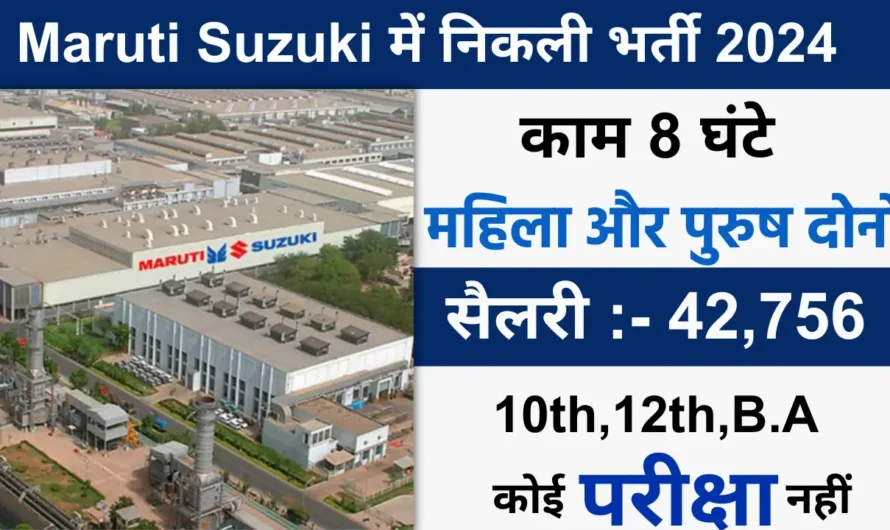 Maruti Suzuki Recruitment 2024 Apply Online | Private Company Job | Maruti Suzuki Job Vacancy 2024