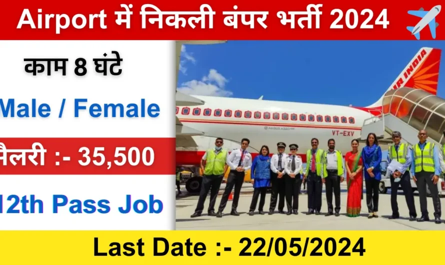 Airport New Recruitment 2024 | Airline Jobs 2024 | Airport New Vacancy 2024 | Application Form 